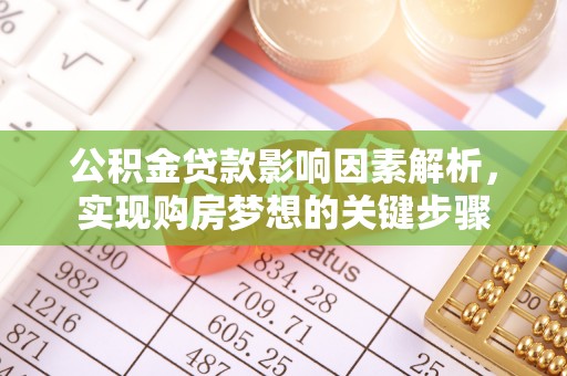 张店公积金贷款影响因素解析，实现购房梦想的关键步骤