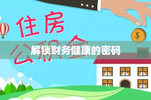 张店解锁财务健康的密码