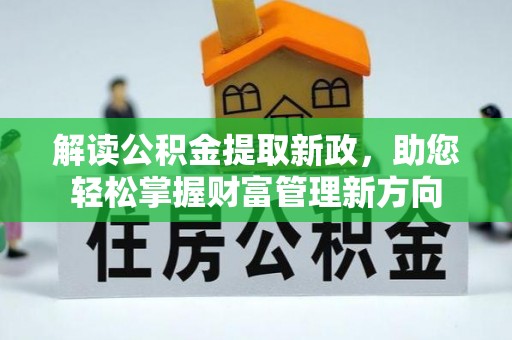 张店解读公积金提取新政，助您轻松掌握财富管理新方向