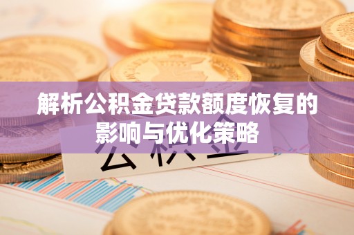 张店解析公积金贷款额度恢复的影响与优化策略