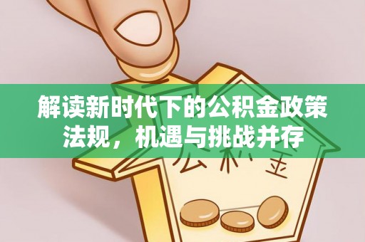 张店解读新时代下的公积金政策法规，机遇与挑战并存