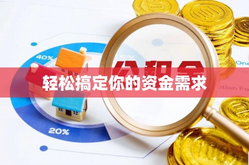 张店轻松搞定你的资金需求