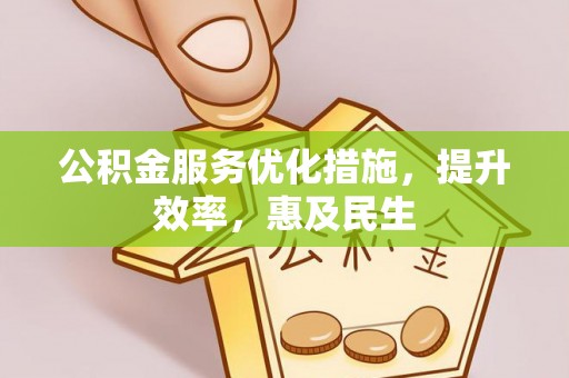张店公积金服务优化措施，提升效率，惠及民生