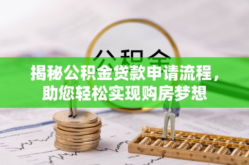 张店揭秘公积金贷款申请流程，助您轻松实现购房梦想