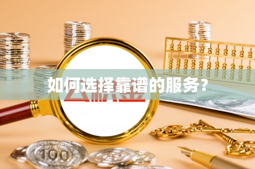 张店如何选择靠谱的服务？