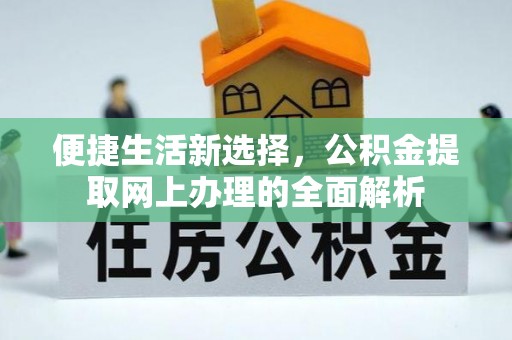 张店便捷生活新选择，公积金提取网上办理的全面解析