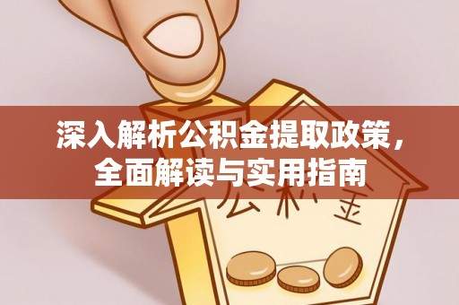 张店深入解析公积金提取政策，全面解读与实用指南