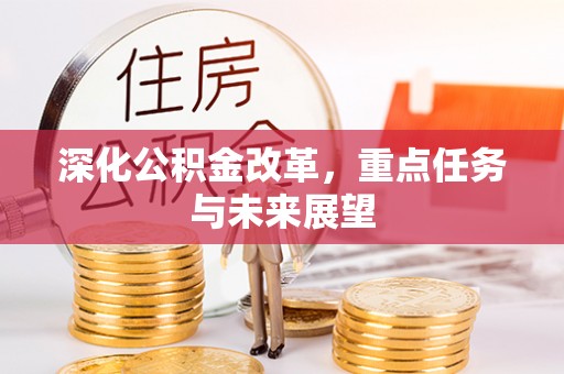 张店深化公积金改革，重点任务与未来展望