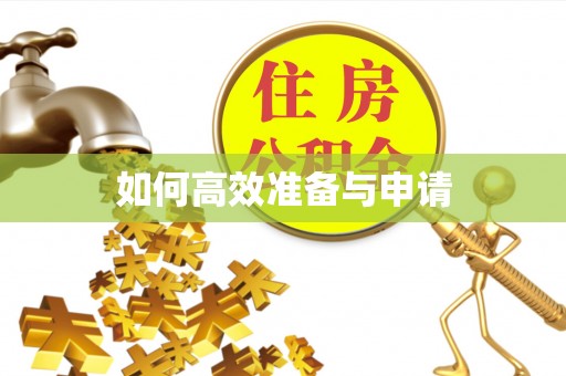张店如何高效准备与申请