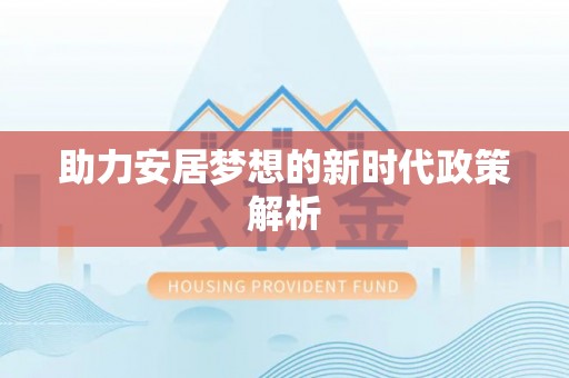 张店助力安居梦想的新时代政策解析