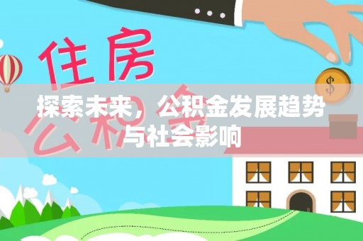 张店探索未来，公积金发展趋势与社会影响