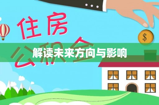 张店解读未来方向与影响