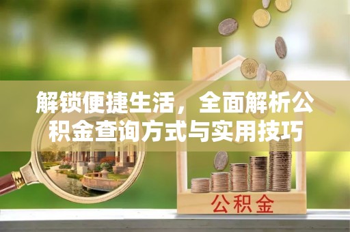 张店解锁便捷生活，全面解析公积金查询方式与实用技巧