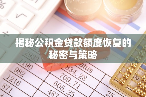 张店揭秘公积金贷款额度恢复的秘密与策略
