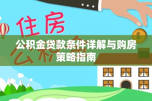 张店公积金贷款条件详解与购房策略指南