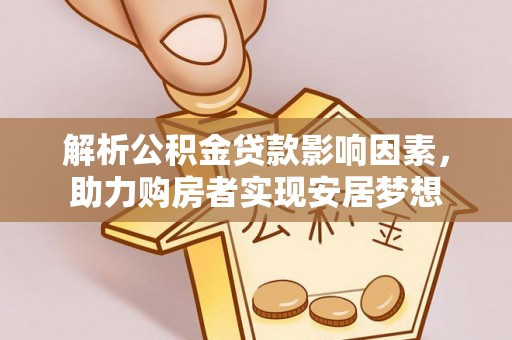 张店解析公积金贷款影响因素，助力购房者实现安居梦想