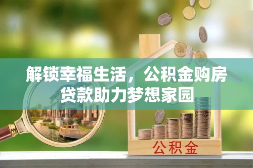 张店解锁幸福生活，公积金购房贷款助力梦想家园