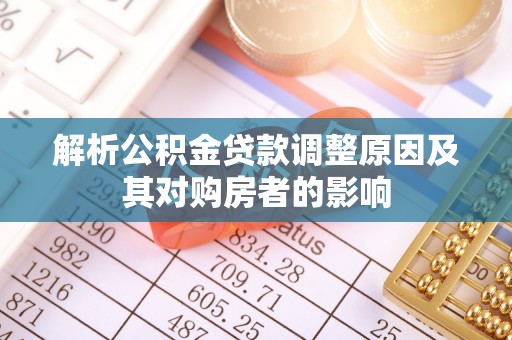 张店解析公积金贷款调整原因及其对购房者的影响