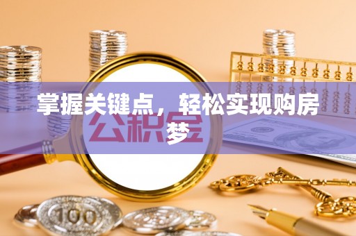 张店掌握关键点，轻松实现购房梦