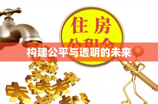张店构建公平与透明的未来