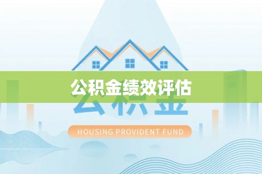 张店公积金绩效评估