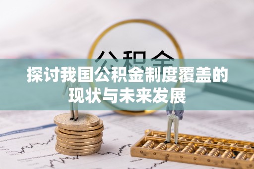 张店探讨我国公积金制度覆盖的现状与未来发展