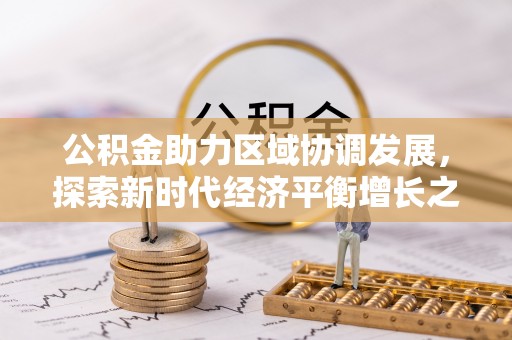 张店公积金助力区域协调发展，探索新时代经济平衡增长之道
