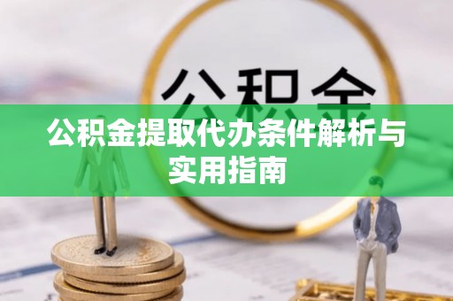 张店公积金提取代办条件解析与实用指南
