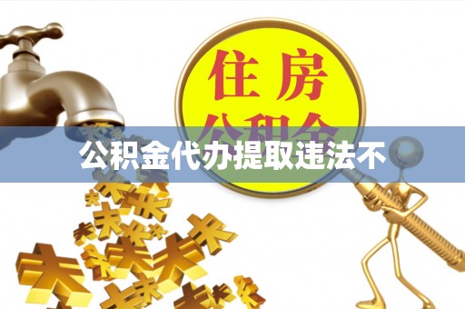 张店公积金代办提取违法不