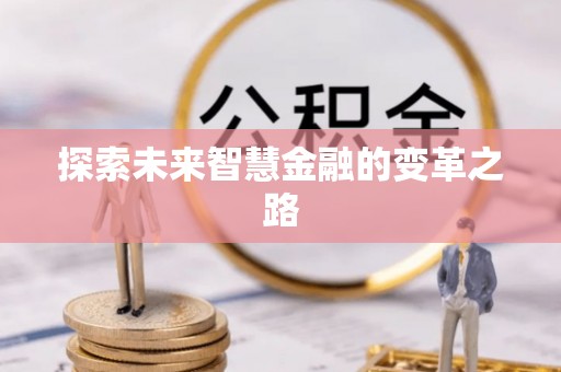 张店探索未来智慧金融的变革之路