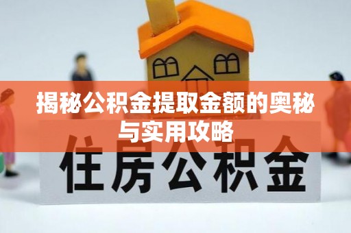 张店揭秘公积金提取金额的奥秘与实用攻略