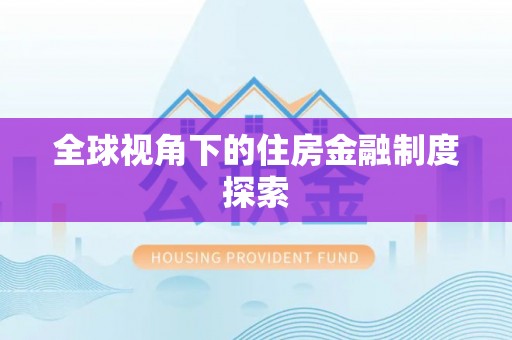 张店全球视角下的住房金融制度探索
