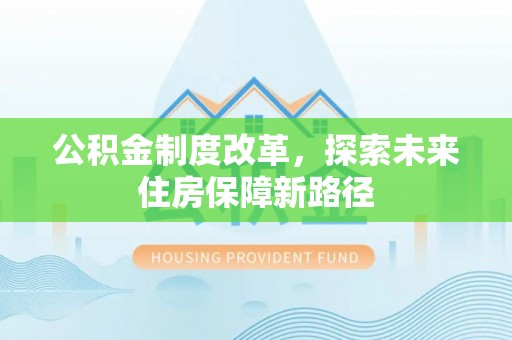 张店公积金制度改革，探索未来住房保障新路径
