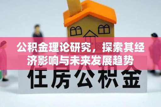 张店公积金理论研究，探索其经济影响与未来发展趋势