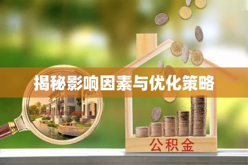 张店揭秘影响因素与优化策略