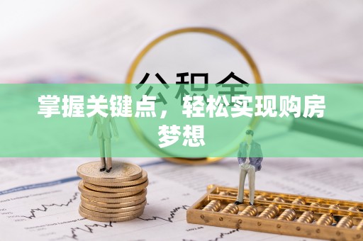张店掌握关键点，轻松实现购房梦想