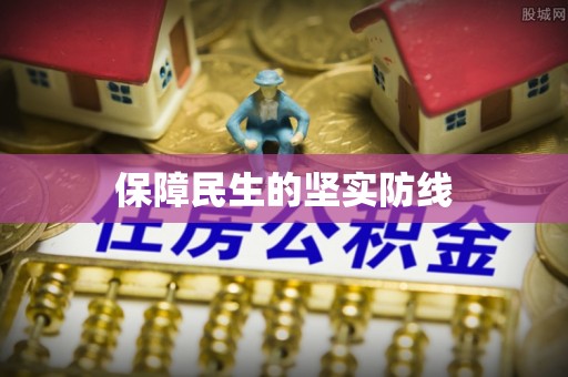 张店保障民生的坚实防线