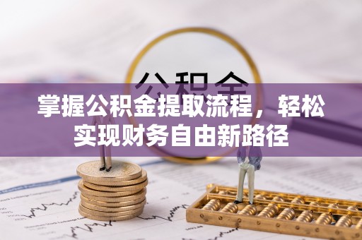 张店掌握公积金提取流程，轻松实现财务自由新路径