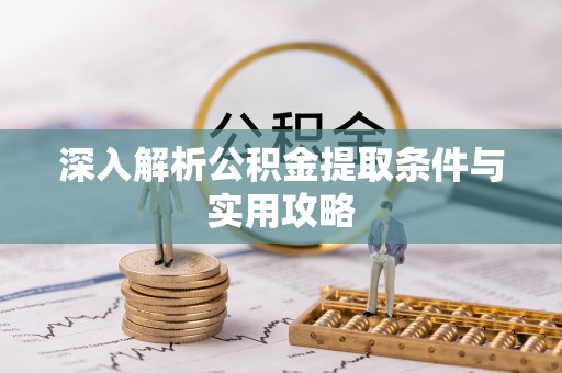 张店深入解析公积金提取条件与实用攻略