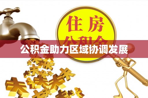 张店公积金助力区域协调发展