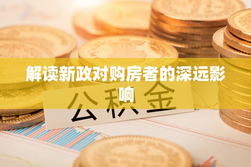 张店解读新政对购房者的深远影响