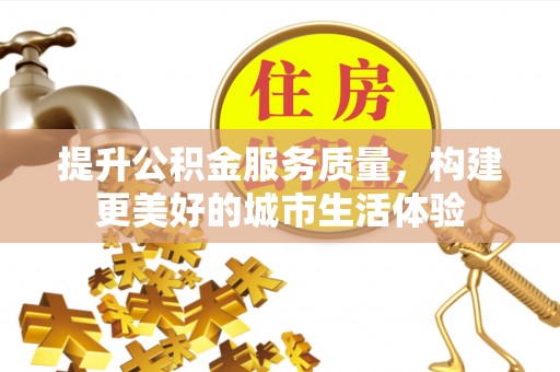 张店提升公积金服务质量，构建更美好的城市生活体验