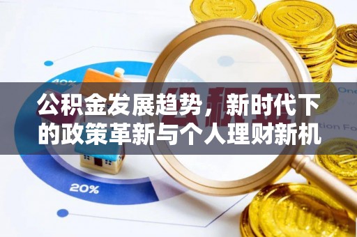 张店公积金发展趋势，新时代下的政策革新与个人理财新机遇