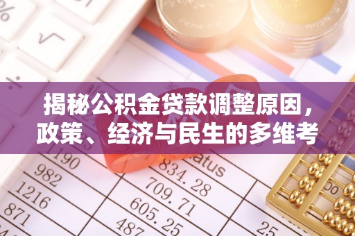 张店揭秘公积金贷款调整原因，政策、经济与民生的多维考量
