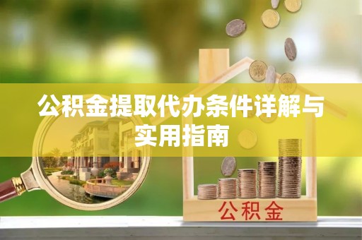 张店公积金提取代办条件详解与实用指南