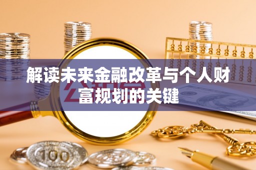 张店解读未来金融改革与个人财富规划的关键