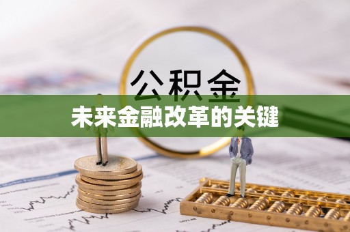 张店未来金融改革的关键