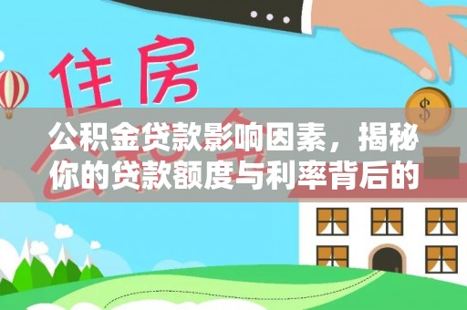 张店公积金贷款影响因素，揭秘你的贷款额度与利率背后的秘密