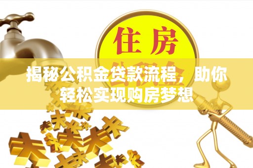 张店揭秘公积金贷款流程，助你轻松实现购房梦想