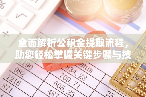 张店全面解析公积金提取流程，助您轻松掌握关键步骤与技巧